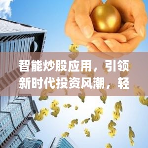 智能炒股應(yīng)用，引領(lǐng)新時代投資風(fēng)潮，輕松掌握股市動態(tài)