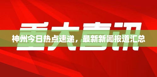 神州今日熱點速遞，最新新聞報道匯總