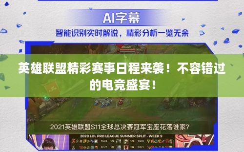 英雄聯(lián)盟精彩賽事日程來襲！不容錯過的電競盛宴！