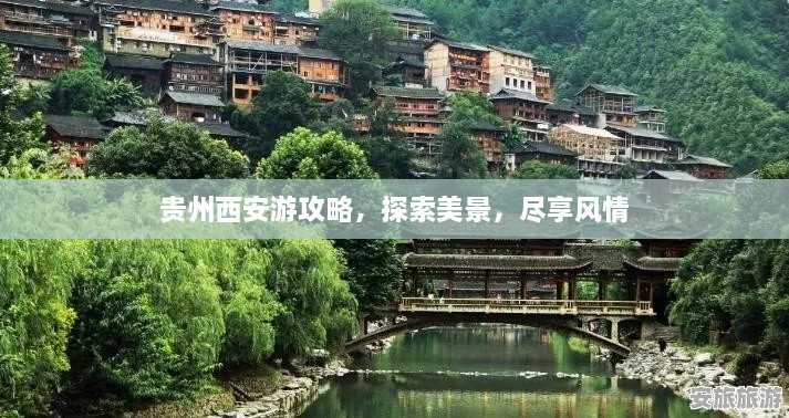 貴州西安游攻略，探索美景，盡享風(fēng)情
