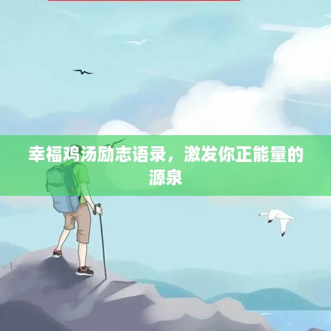 幸福雞湯勵志語錄，激發(fā)你正能量的源泉
