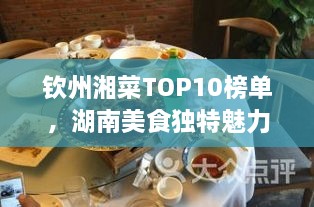 欽州湘菜TOP10榜單，湖南美食獨(dú)特魅力大解密！
