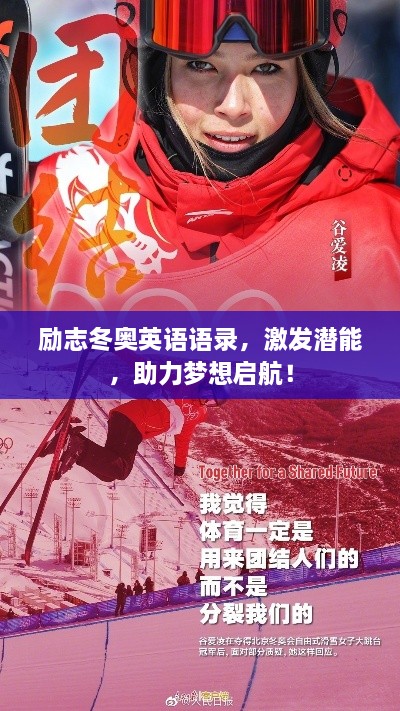 勵志冬奧英語語錄，激發(fā)潛能，助力夢想啟航！