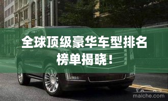 全球頂級豪華車型排名榜單揭曉！