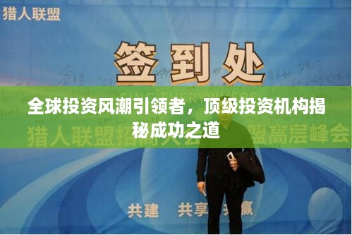 全球投資風(fēng)潮引領(lǐng)者，頂級投資機(jī)構(gòu)揭秘成功之道