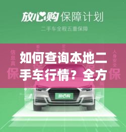 如何查詢本地二手車行情？全方位指南帶你輕松掌握！