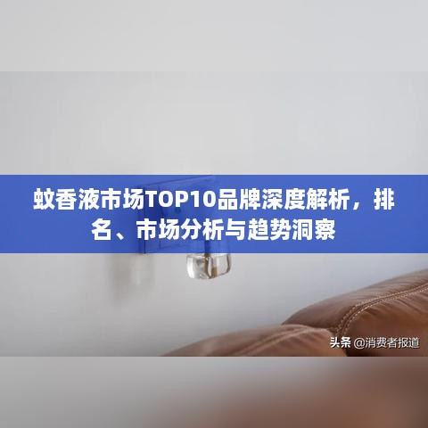 蚊香液市場TOP10品牌深度解析，排名、市場分析與趨勢洞察