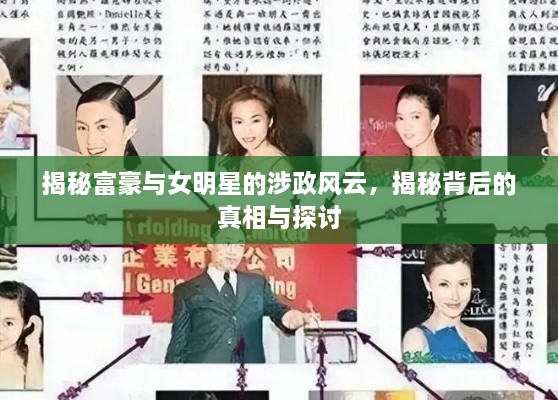 揭秘富豪與女明星的涉政風(fēng)云，揭秘背后的真相與探討
