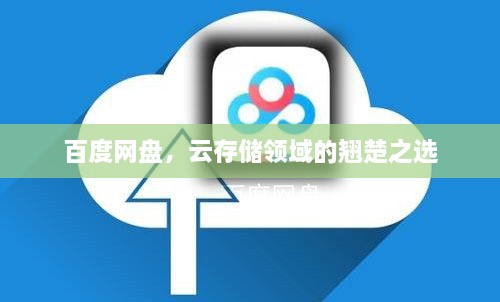 百度網(wǎng)盤，云存儲領(lǐng)域的翹楚之選