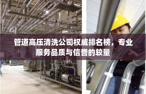 管道高壓清洗公司權威排名榜，專業(yè)服務品質與信譽的較量