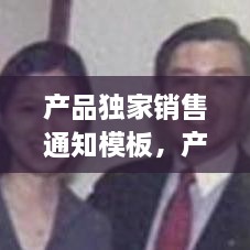 產(chǎn)品獨(dú)家銷(xiāo)售通知模板，產(chǎn)品獨(dú)家銷(xiāo)售證明 