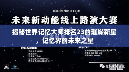 揭秘世界記憶大師排名23的璀璨新星，記憶界的未來(lái)之星