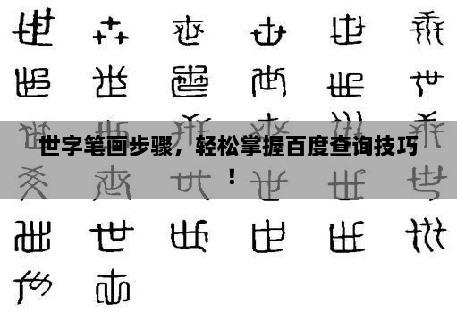 世字筆畫(huà)步驟，輕松掌握百度查詢(xún)技巧！