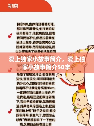 愛上獨家小故事簡介，愛上獨家小故事簡介50字 