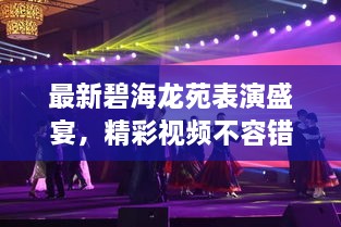最新碧海龍苑表演盛宴，精彩視頻不容錯過