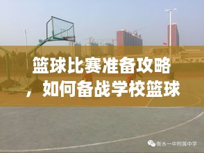 籃球比賽準(zhǔn)備攻略，如何備戰(zhàn)學(xué)?；@球比賽？