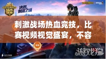 刺激戰(zhàn)場熱血競技，比賽視頻視覺盛宴，不容錯過！