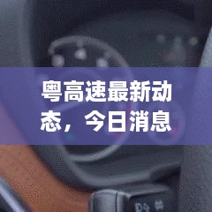 粵高速最新動(dòng)態(tài)，今日消息一覽
