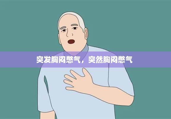 突發(fā)胸悶憋氣，突然胸悶憋氣 
