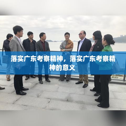 落實廣東考察精神，落實廣東考察精神的意義 