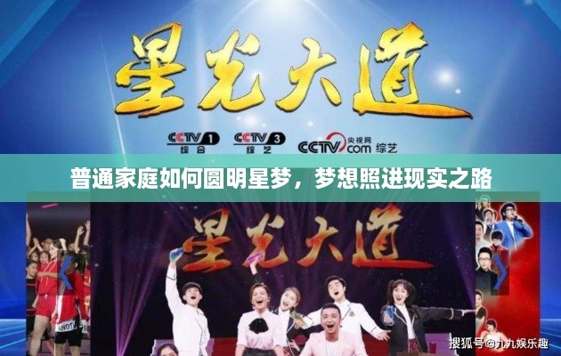 普通家庭如何圓明星夢，夢想照進現(xiàn)實之路