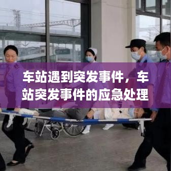 車站遇到突發(fā)事件，車站突發(fā)事件的應(yīng)急處理 