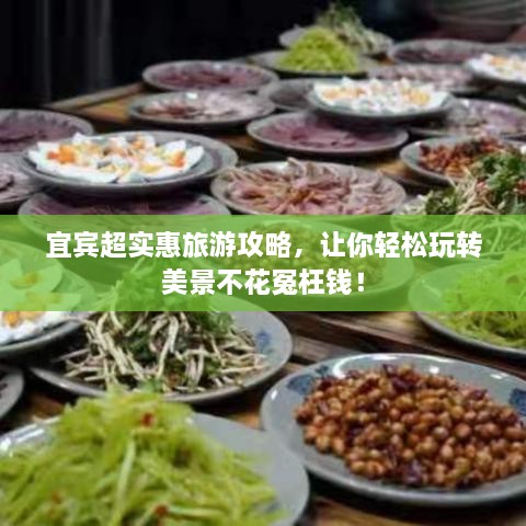 宜賓超實(shí)惠旅游攻略，讓你輕松玩轉(zhuǎn)美景不花冤枉錢！