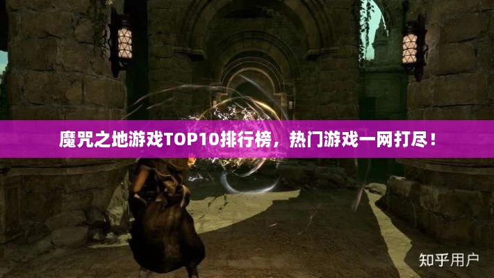 魔咒之地游戲TOP10排行榜，熱門游戲一網打盡！