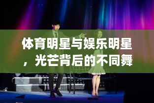 體育明星與娛樂明星，光芒背后的不同舞臺風(fēng)采