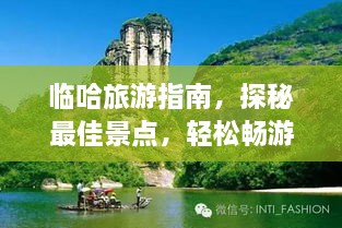 臨哈旅游指南，探秘最佳景點，輕松暢游！