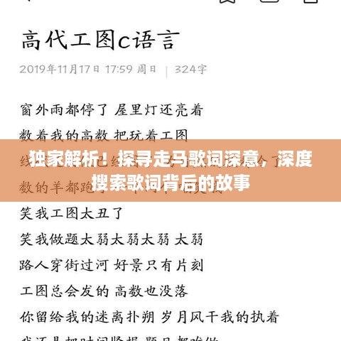 獨(dú)家解析！探尋走馬歌詞深意，深度搜索歌詞背后的故事