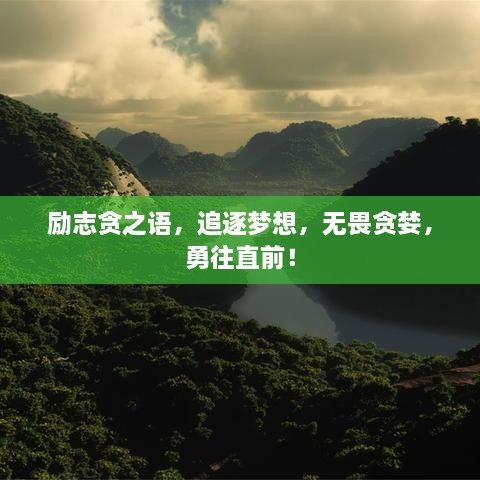 勵志貪之語，追逐夢想，無畏貪婪，勇往直前！