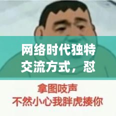 網(wǎng)絡(luò)時(shí)代獨(dú)特交流方式，懟人表情，百度收錄下的表情風(fēng)暴來(lái)襲！