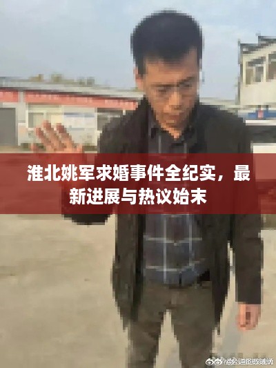 淮北姚軍求婚事件全紀(jì)實(shí)，最新進(jìn)展與熱議始末