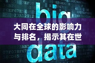 大同在全球的影響力與排名，揭示其在世界舞臺上的地位