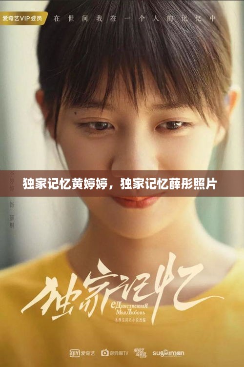 獨家記憶黃婷婷，獨家記憶薛彤照片 
