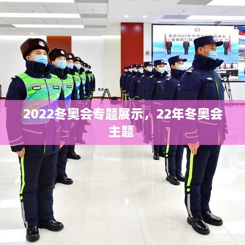 2022冬奧會專題展示，22年冬奧會主題 