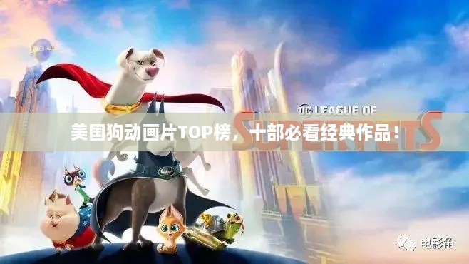 美國狗動畫片TOP榜，十部必看經(jīng)典作品！