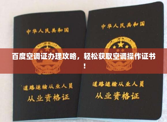 百度空調(diào)證辦理攻略，輕松獲取空調(diào)操作證書！