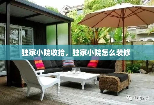 獨家小院收拾，獨家小院怎么裝修 