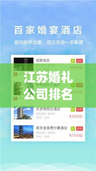 江蘇婚禮公司排名榜單，精選優(yōu)質(zhì)策劃與服務(wù)！