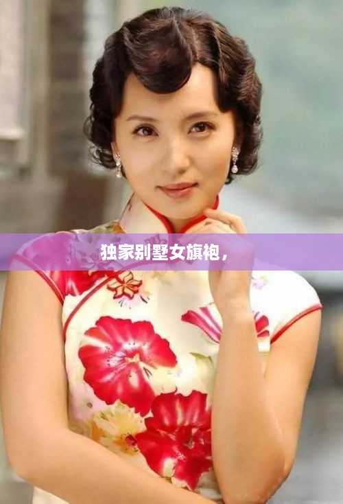 獨(dú)家別墅女旗袍， 