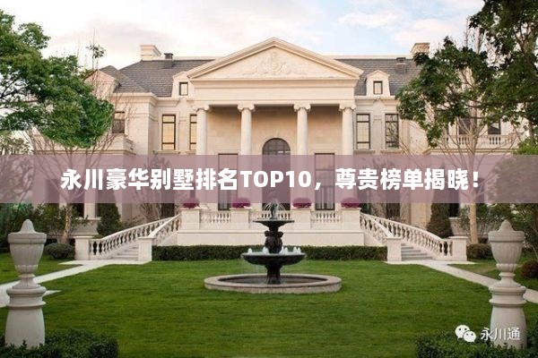 永川豪華別墅排名TOP10，尊貴榜單揭曉！