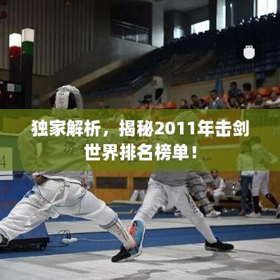 獨(dú)家解析，揭秘2011年擊劍世界排名榜單！