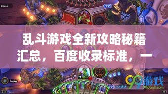 亂斗游戲全新攻略秘籍匯總，百度收錄標(biāo)準(zhǔn)，一網(wǎng)打盡！