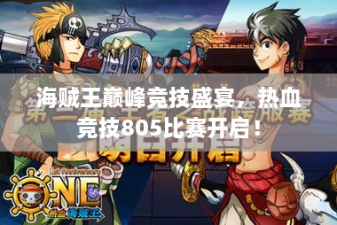 海賊王巔峰競(jìng)技盛宴，熱血競(jìng)技805比賽開(kāi)啟！