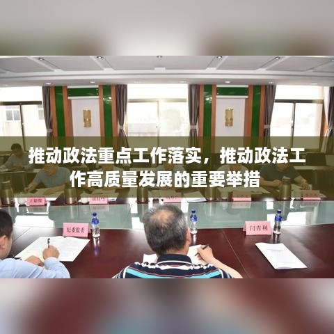 推動政法重點(diǎn)工作落實(shí)，推動政法工作高質(zhì)量發(fā)展的重要舉措 