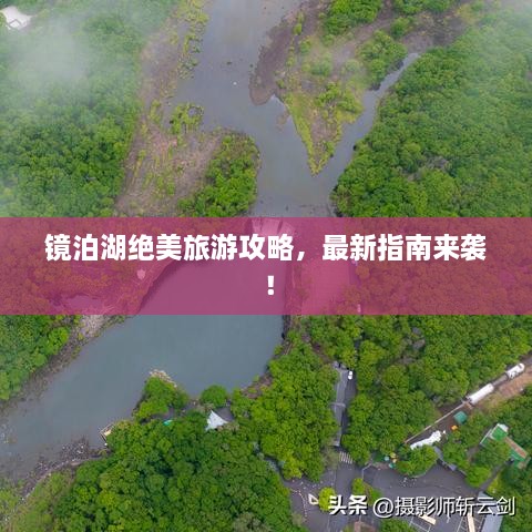 鏡泊湖絕美旅游攻略，最新指南來襲！