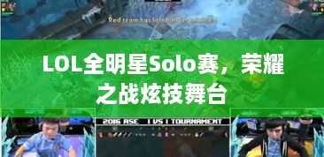 LOL全明星Solo賽，榮耀之戰(zhàn)炫技舞臺