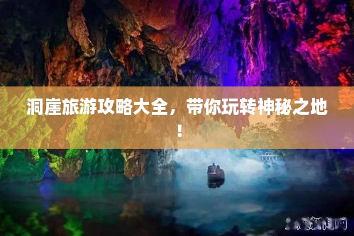 洞崖旅游攻略大全，帶你玩轉(zhuǎn)神秘之地！